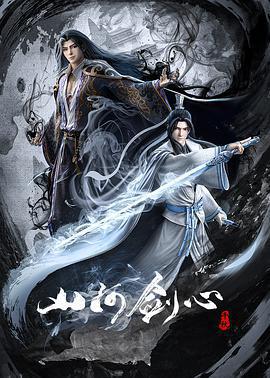 山河劍心免費觀賞