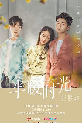 半暖時光免費觀賞