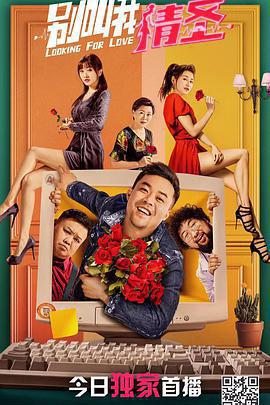 別叫我情聖免費觀賞