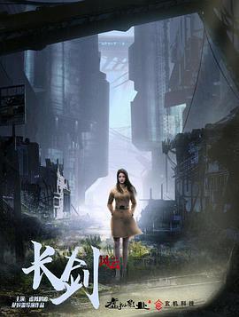 長劍風雲免費觀賞