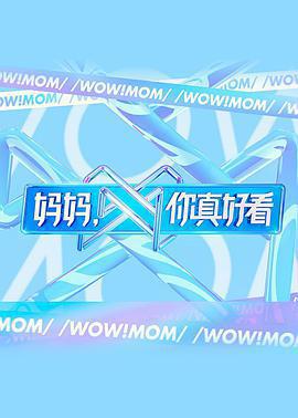 媽媽，你真好看免費觀賞