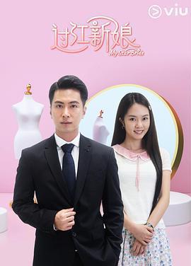 過江新娘免費觀賞