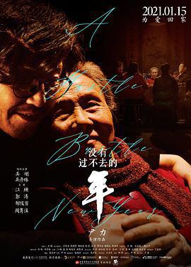 沒有過不去的年免費觀賞