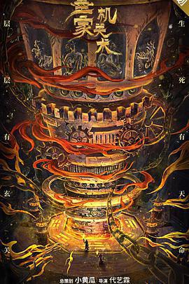 墨家機關術免費觀賞