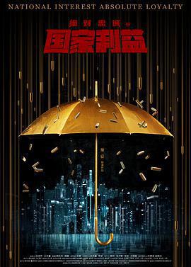 絕對忠誠之國家利益免費觀賞