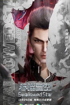 吞噬星空 第2季免費觀賞