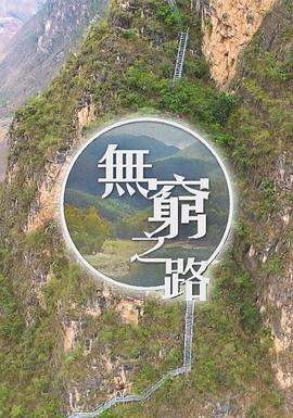 無窮之路免費觀賞