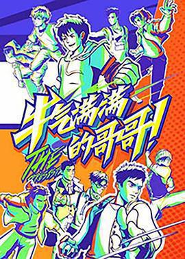 牛氣滿滿的哥哥免費觀賞