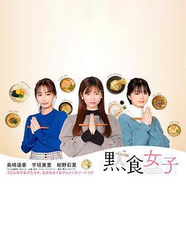 默食女子免費觀賞
