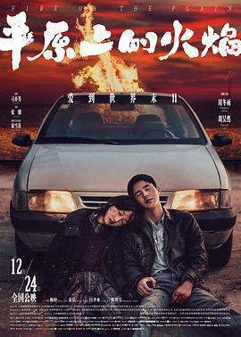 平原上的火焰免費觀賞