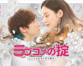 戀愛喜劇守則 自卑女與年下男免費觀賞