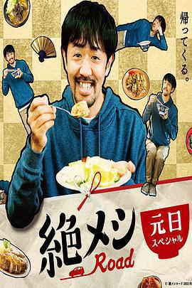 絕味之路 2021年元旦SP免費觀賞