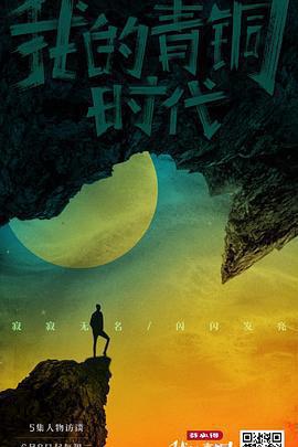我的青銅時代免費觀賞