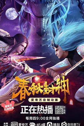 春秋封神免費觀賞