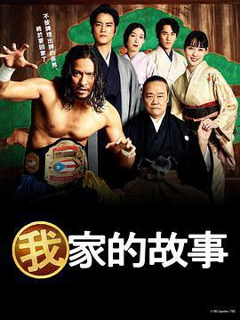 我家的故事免費觀賞