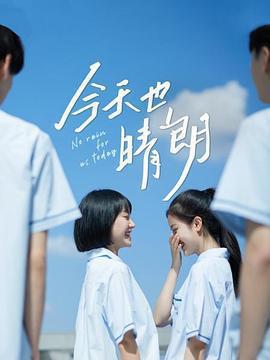 今天也晴朗免費觀賞