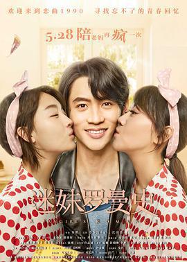 迷妹羅曼史免費觀賞