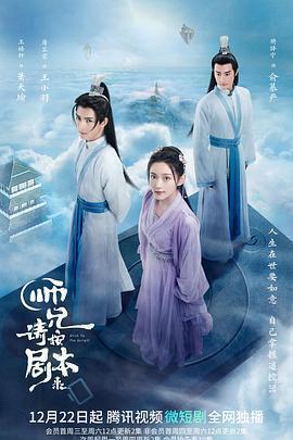 師兄請按劇本來免費觀賞