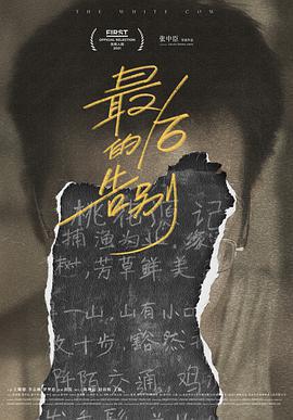 最後的告別免費觀賞