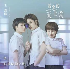 親愛的天王星免費觀賞