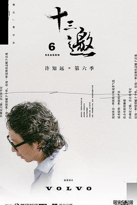 十三邀 第六季免費觀賞