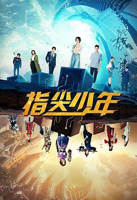 指尖少年免費觀賞