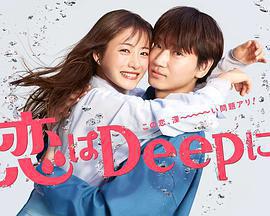 更深地戀愛 -命運的再會SP-免費觀賞