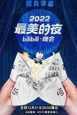 2022最美的夜bilibili晚會免費觀賞