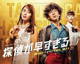 神速偵探~春天的詭計反擊祭~免費觀賞