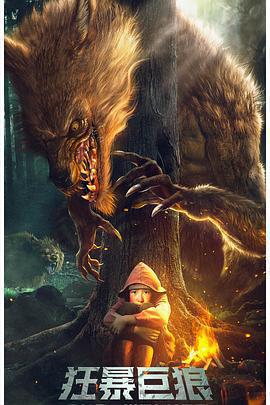狂暴巨狼免費觀賞