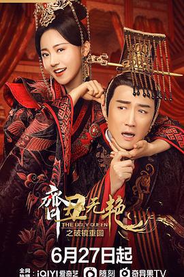 齊丑無艷之破鏡重圓免費觀賞