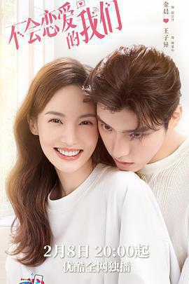 不會戀愛的我們免費觀賞