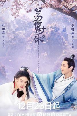 公子何時休2免費觀賞