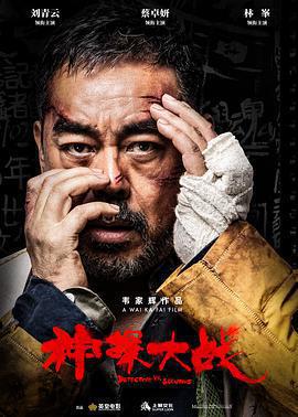 神探大戰免費觀賞