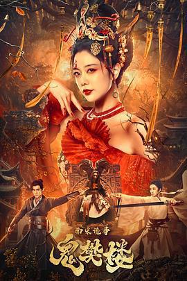 南宋詭事之鬼樊樓免費觀賞