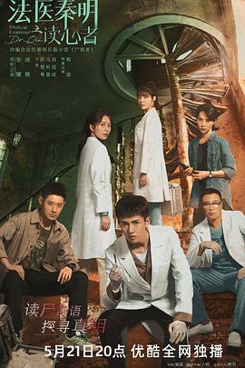 法醫秦明之讀心者免費觀賞