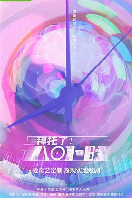 拜託了！8小時免費觀賞