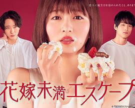 新娘未滿ESCAPE免費觀賞