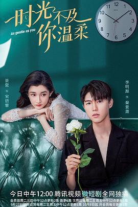 時光不及你溫柔免費觀賞