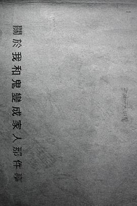 關於我和鬼變成家人的那件事免費觀賞