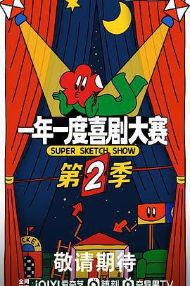 一年一度喜劇大賽 第二季免費觀賞