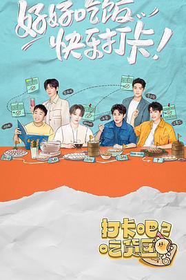 打卡吧！吃貨團2免費觀賞
