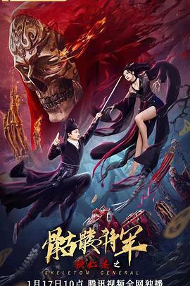 狄仁傑之骷髏將軍免費觀賞