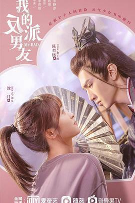 我的反派男友免費觀賞