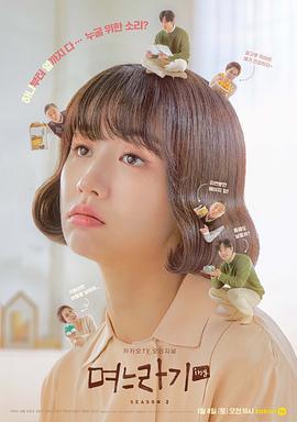 兒媳記 第二季免費觀賞