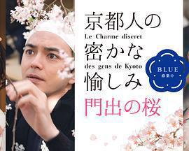 京都人的私房雅趣 Blue修業中 門出之櫻免費觀賞