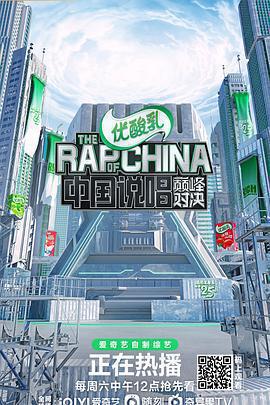 中國說唱巔峯對決免費觀賞