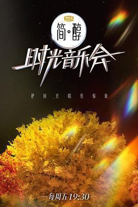 時光音樂會 第二季免費觀賞