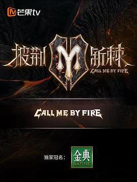 披荊斬棘 第二季免費觀賞