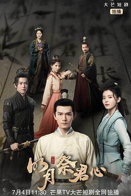 明月祭君心免費觀賞